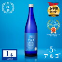 父の日 日本酒 アルゴ 日本酒5.0 720mL 1本 グラス ■ 月桂冠公式 甘口 フルーティー 低アルコール 低アル 香り 5% 初心者 入門 パーティー 手土産 誕生日 御祝 内祝い 女子会 ライス 女性 女子 フレッシュ 中元 母の日
