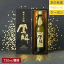日本酒 鳳麟 純米大吟醸 720mL ■ 月桂冠公式 ギフト 人気 酒 お酒 清酒 やや辛口 プレゼント 贈り物 のし 包装 プレミアム 山田錦 五百万石 誕生...