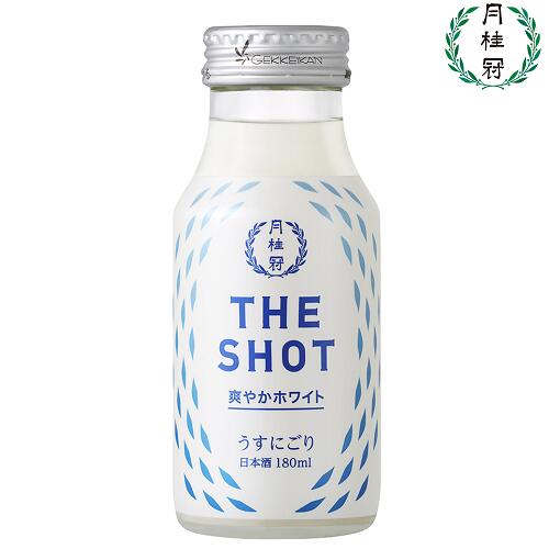 月桂冠 THE SHOT 爽やかホワイトうすにごり180mL 壜詰 花見 お花見 日本酒 にごり リフレッシュ ミニボトル 贅沢 さわやか すっきり 宅飲み 飲み切りサイズ 新発売 家飲み 家のみ 宅飲み 家呑み お中元 御中元 中元 夏ギフト