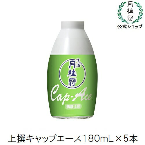 月桂冠 上撰 180mL キャップエース　5本入　御供え お彼岸 お墓参り カップ お盆 お祭り