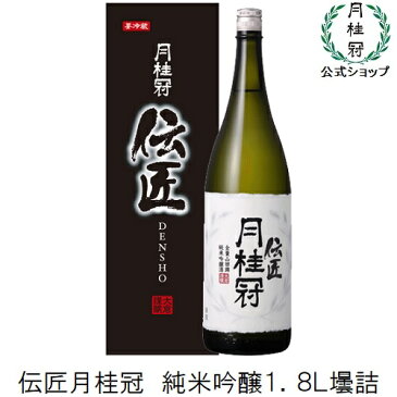 月桂冠 伝匠 純米吟醸 1.8L ギフト 日本酒 京都 伏見 こだわり【クール便】 家飲み 家のみ 宅飲み 家呑み