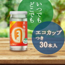 月桂冠 エコカップつき210mL　30本入【送料無料】