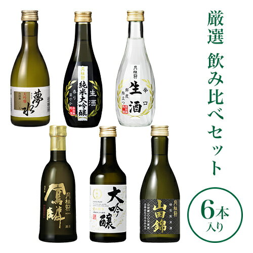 【ポイント10倍】 厳選 日本酒 飲み比べセット 6本 送料...