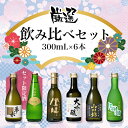 厳選　飲み比べセット300mL×6本