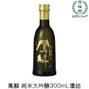 父の日ギフト 父の日 月桂冠 鳳麟 純米大吟醸 300ml 壜詰 1本 お酒 ギフト 日本酒 京都 伏見 内祝い パーティー 乾杯 開業 お祝い ミニサイズ プレゼント 高級酒 記念品 御礼 御祝 大吟醸 粗品 家飲み 家のみ 宅飲み 家呑み