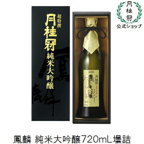 月桂冠 鳳麟 純米大吟醸 720mL お酒 ギフト モンドセレクション 日本酒 京都 伏見 内祝い 還暦 退職 転勤 開業 お祝い 進物 新年会 忘年会 御年賀 お年賀 高級酒 記念品 御礼 家飲み 家のみ 宅飲み 家呑み