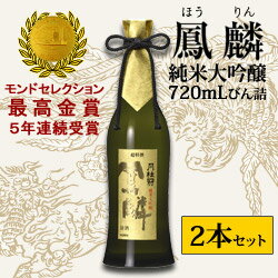 月桂冠 鳳麟 純米大吟醸720mL2本詰ギフト【純米大吟醸】...