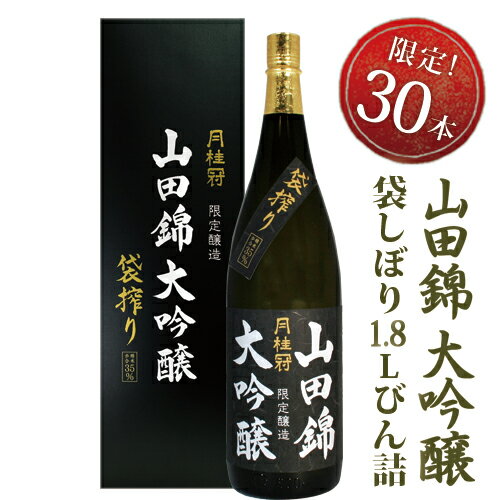 月桂冠 山田錦大吟醸　袋しぼり1.8Lびん詰【送料無料】