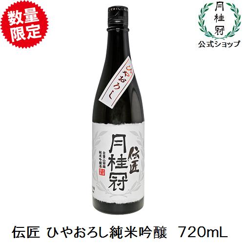 伝匠月桂冠 ひやおろし純米吟醸720mL壜詰 御歳暮 ギフト...