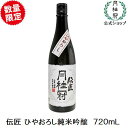 伝匠月桂冠 ひやおろし純米吟醸720mL壜詰 御歳暮 ギフト...