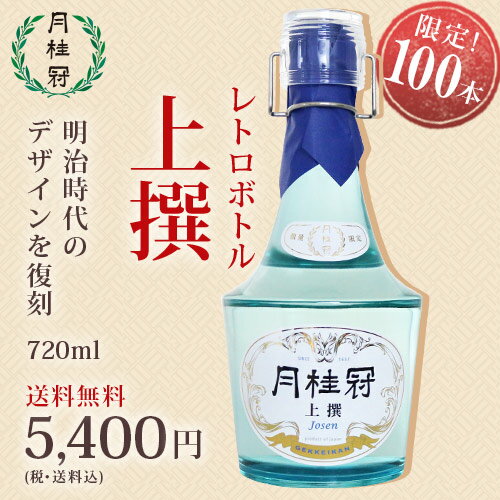 【通販限定100本】 月桂冠　上撰 720mL レトロボトル　送料無料 五百万石 アケボノ 日本酒 【クール便】