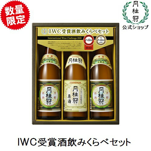 IWC受賞酒飲みくらべセット　7WJ−30