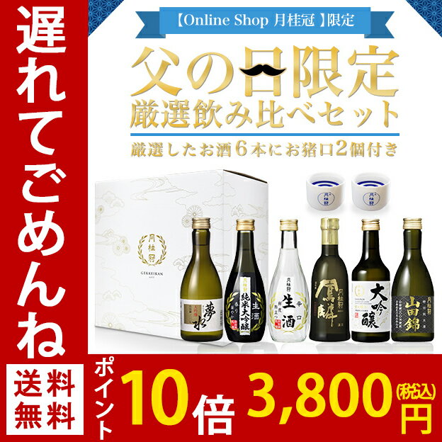 【ポイント10倍】 送料無料 父の日 ギフト　厳選 日本酒 ...