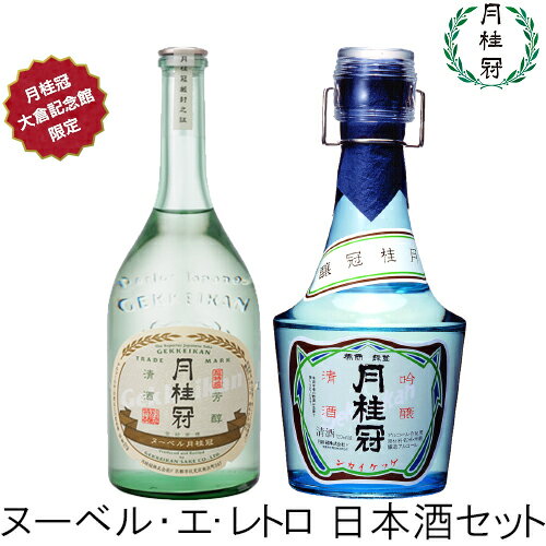 月桂冠 ヌーベル・エ・レトロ　日本酒 飲みくらべセット 御中...