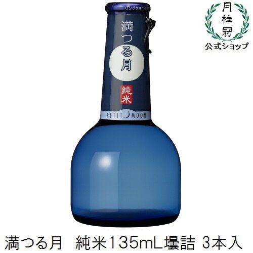 月桂冠 プチムーン　満つる月　純米135mLびん詰 3本セット【純米】