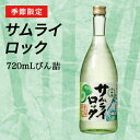 【季節限定】 月桂冠 サムライロック 720mL 1本　日本...