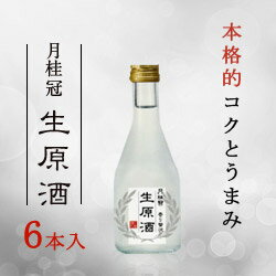 月桂冠 生原酒300mLびん詰6本入【クール便】【原酒】