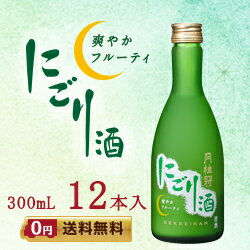 月桂冠　にごり酒300mLびん詰 12本入【送料無料】