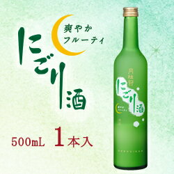 月桂冠 にごり酒500mLびん詰 1本入