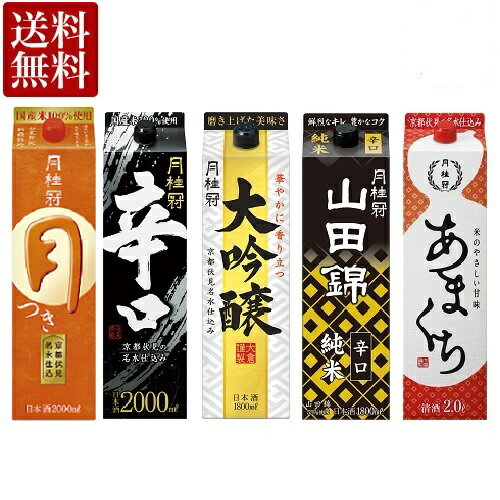 月桂冠 日本酒 パック 5種 味わい 飲み比べセット 5本入り 送料無料 定番酒 飲みくらべ まとめ買い 大吟醸 山田錦 辛口 甘口 紙パック 晩酌 すっきり 京都 家飲み