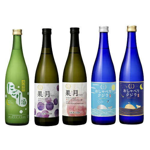 送料無料 日本酒 飲み比べセット 720mL×5本 月桂冠公式 ■ 日本酒セット 入門 甘口 フルーティー あまくち 甘い 飲み…