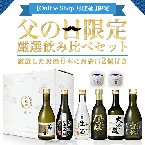 【送料無料】 早割クーポン 父の日 ギフト　厳選 日本酒 飲...