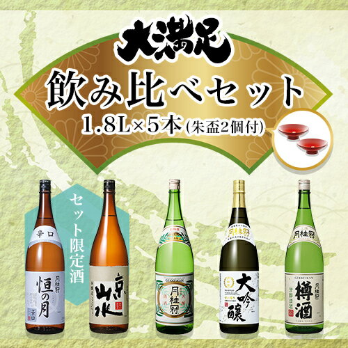 【送料無料】 月桂冠 大満足 日本酒 飲み比べセット 1.8...