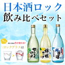 日本酒ロック　飲み比べセット　720mLびん詰×3本【氷原酒...