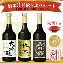 酒米3種 飲み比べセット（京の輝き、祝、山田錦）720mL ...