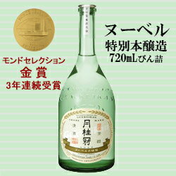 ヌーベル月桂冠 特別本醸造720mLびん詰　1本【特別本醸造...