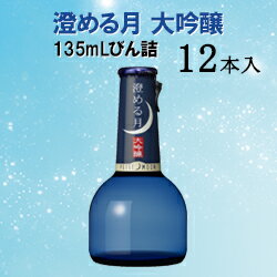 月桂冠 プチムーン　澄める月　大吟醸135mLびん詰 12本...