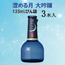 月桂冠 プチムーン 澄める月 大吟醸135mLびん詰 3本セット【大吟醸】【プレゼント用】 月桂冠 プチムーン 澄める月 大吟醸135mLびん詰 3本セット【大吟醸】【プレゼント用】