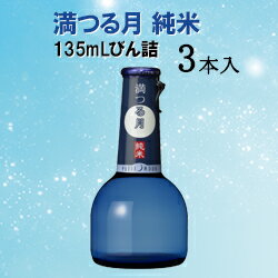 月桂冠 プチムーン　満つる月　純米135mLびん詰 3本セット【純米】