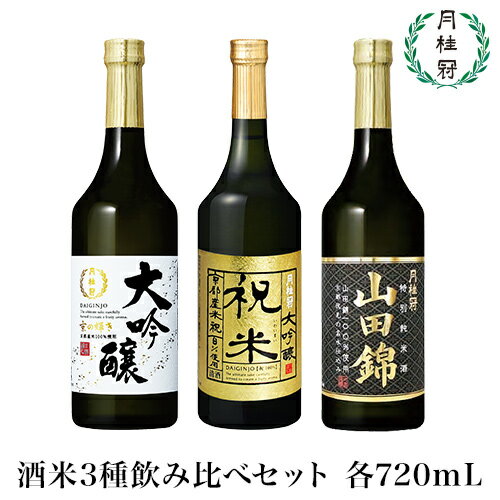 月桂冠 酒米 3種 飲み比べセット 720mL 3本セット ...