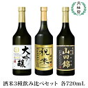 【送料無料】 月桂冠 酒米3種 飲み比べセット 720mL ...