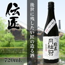 伝匠月桂冠　純米吟醸しぼりたて生原酒720mL壜詰【純米吟醸...