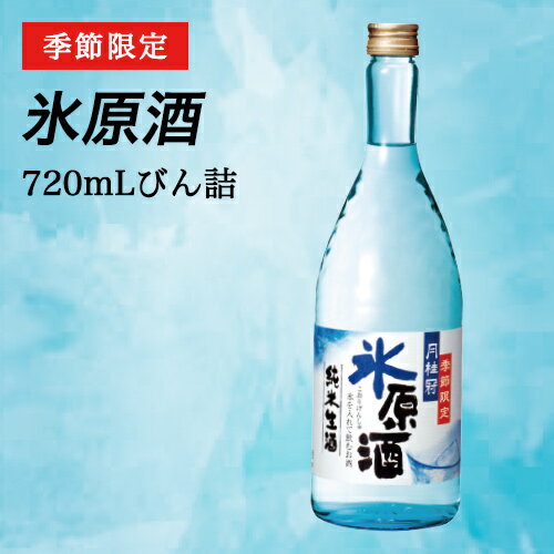 月桂冠　氷原酒720mLびん詰　1本【純米生酒】【3-8月】