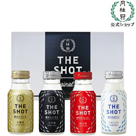 【送料込み】 月桂冠 THE SHOT 飲み比べセット 180mL × 4本 日本酒 大吟醸 本醸造 純米 にごり 詰め合わせ 甘口 ドライ フルーティ リフレッシュ ミニボトル 小瓶 贅沢 キレ すっきり 飲み切りサイズ 新発売 新商品 飲み比べ ギフト セット 酒