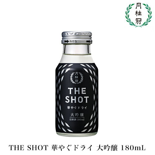 月桂冠 THE SHOT 華やぐドライ 大吟醸180mL 壜詰 | 花見 お花見 日本酒 フルーティ リフレッシュ ミニボトル 贅沢 キレ すっきり 宅飲み 飲み切りサイズ 新発売 家飲み 家のみ 宅飲み 家呑みお歳暮 歳暮 お年賀 お正月 正月 年末