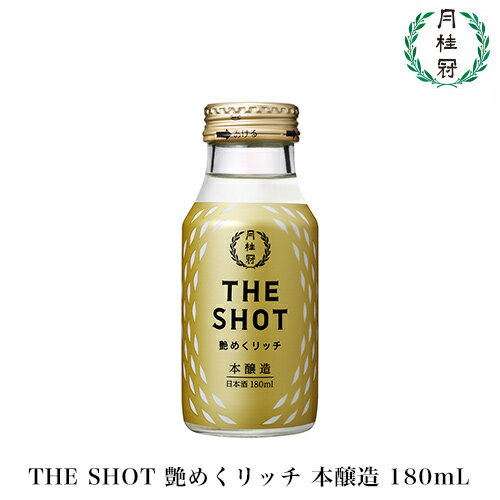 月桂冠　THE SHOT　艶めくリッチ本醸造180mL壜詰花見 お花見 リフレッシュ ミニボトル 贅沢 宅飲み 飲み切りサイズ 新発売 敬老の日