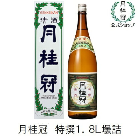 月桂冠 特撰1.8Lびん詰　1本入り【本醸造】 家飲み 家のみ 宅飲み 家呑み