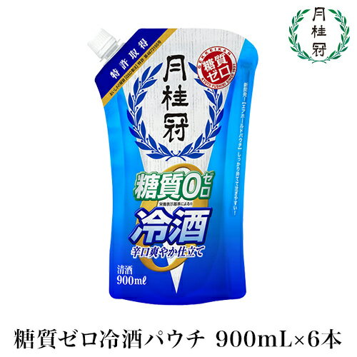 月桂冠 糖質ゼロ冷酒パウチ900mL　6本入【送料無料】