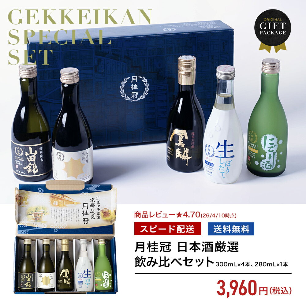 【10日は全品ポイント5倍】 お中元 日本酒 飲み比べ セット ミニボトル 5本 金賞受賞 純米大吟醸 厳選 ■ 月桂冠公式 御中元 中元 のし カード 誕生日 異動 転勤 退職祝い 送別会 ギフト プレゼント 清酒 日本酒セット お祝い 飲みくらべ 辛口 甘口 京都 酒蔵直送 敬老の日