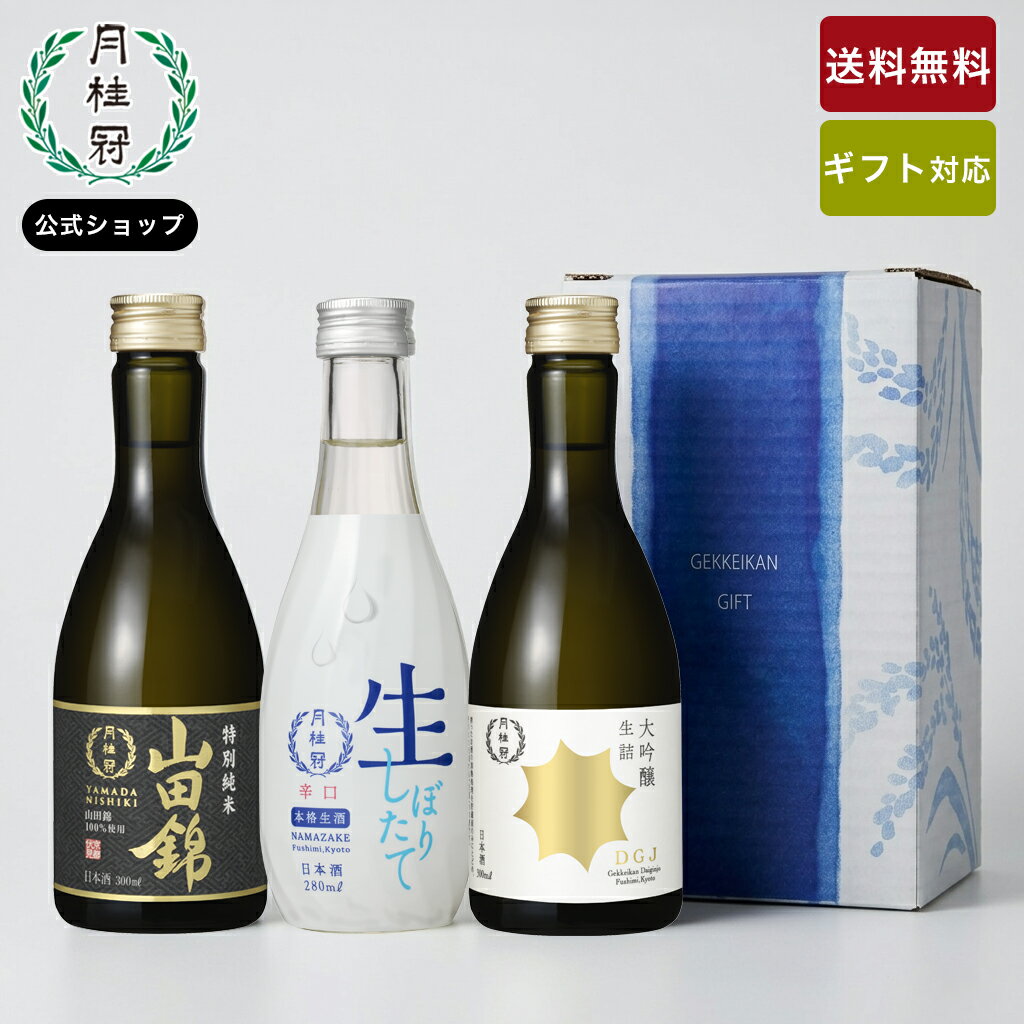 お中元 日本酒 飲み比べセット 味わい ミニボトル 3本 最高金賞受賞 大吟醸 厳選 ■ 月桂冠公式 ...