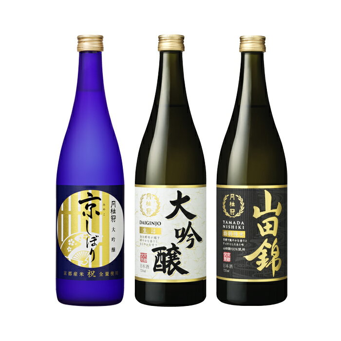 日本酒 飲み比べセット 父の日 ギフト 2024 月桂冠公式 京の月 720mL×3本 ■ お酒 清酒 ギフト プレゼント 祝米 山田錦 飲み比べ 純米 京都 伏見 贈り物 誕生日 贈答 奉納 献酒 内祝い 還暦 退職 転勤 開業 お祝い 進物 御礼 御中元 中元