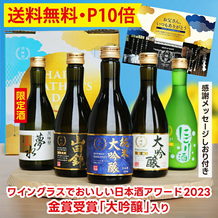 日本酒飲み比べセット 【父の日 おすすめ P10倍 6/17 9:59まで】 父の日ギフト 2024 送料無料 日本酒 飲み比べセット 300mL×5本 ■ 月桂冠公式 数量限定 父の日限定 人気 お酒 清酒 日本酒セット お祝い 贈り物 飲みくらべ セット 辛口 甘口 京都 地酒 純米大吟醸 大吟醸 山田錦 プレゼント 晩酌