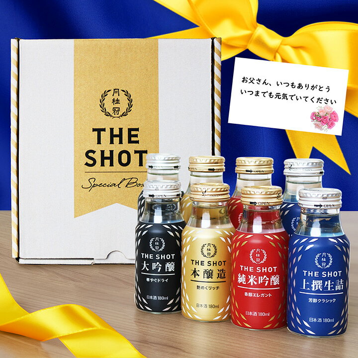 送料無料 日本酒 ギフト 月桂冠 THE SHOT 飲み比べセット 180mL×8本 ■ お酒 清酒 日本酒セット プレゼント ミニ 飲みくらべ セット ミニボトル プレゼント プチギフト 御供 内祝い 誕生日 御祝 贈り物 贈答 大吟醸 本醸造 純米吟醸 上撰 生詰 母の日 父の日 2024