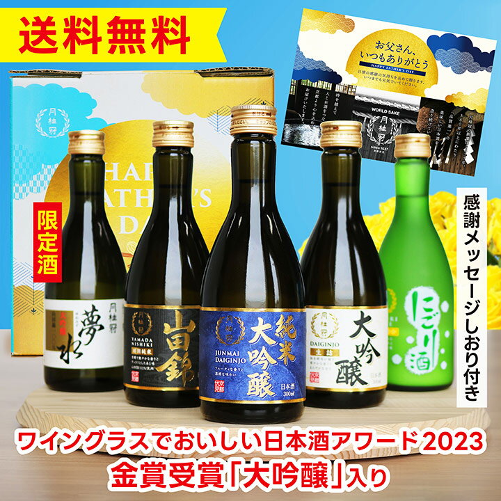 【父の日 早割 300円OFFクーポン 5/26まで】 父の日 ギフト 2024 送料無料 日本酒 ...