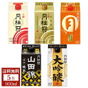 送料無料 日本酒 飲み比べセット パック 5種 味わいセット 900mL×5本 ■ 月桂冠公式 清酒 お酒 日本酒セット 大容量 定番酒 飲みくらべ まとめ買い...