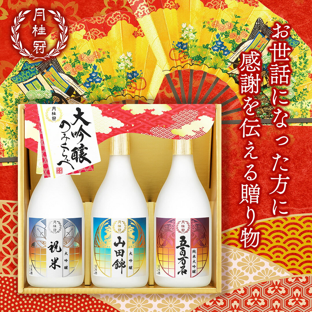 日本酒 お酒 お歳暮 ギフト 月桂冠 大吟醸 飲みくらべ セット 720mL×3本 ■ 月桂冠公式 御歳暮 歳暮 プレゼント 贈り物 のし 包装 お酒 京都 伏見 飲み比べ 進物 記念品 御礼 御祝 五百万石 山田錦 祝